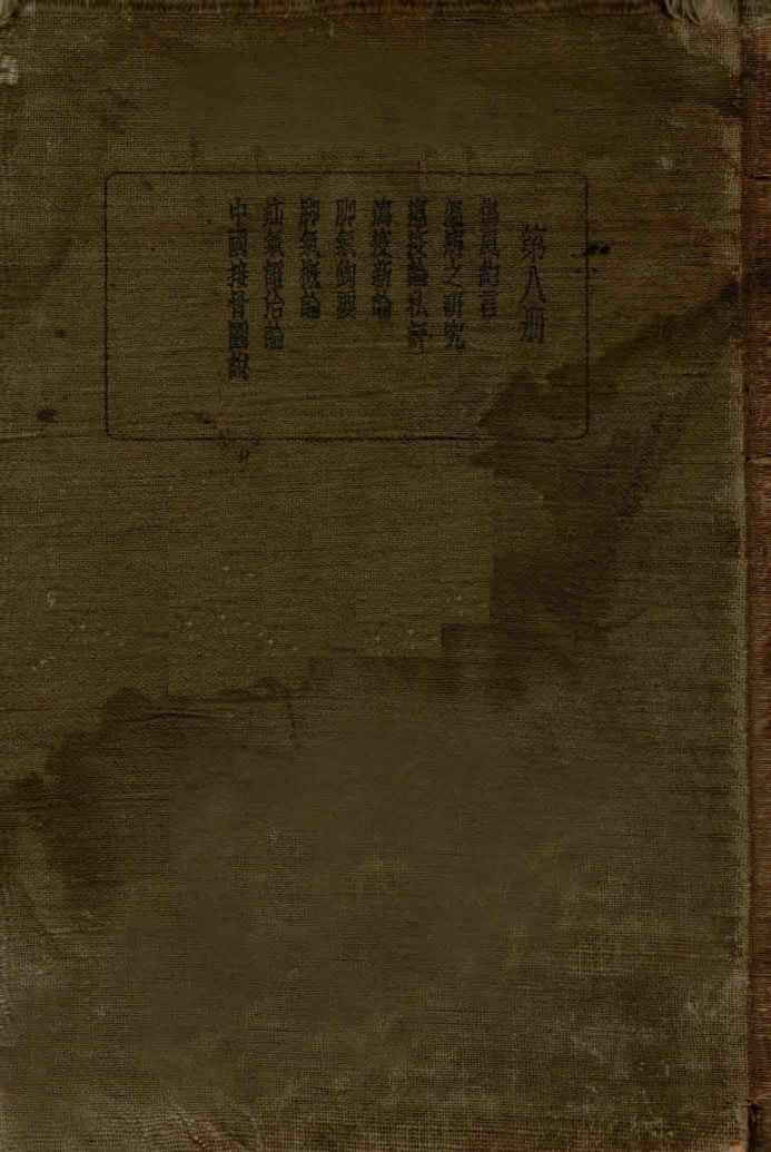 皇汉医学丛书  第8册